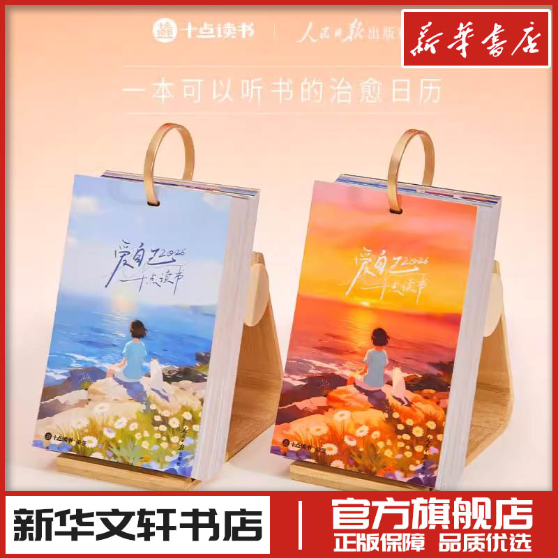 十点读书 爱自己 2026 红色 十点读书编著 2026日历台历 收藏鉴赏艺术新华文轩书店旗舰店官网正版图书书籍畅销书 人民日报出版社