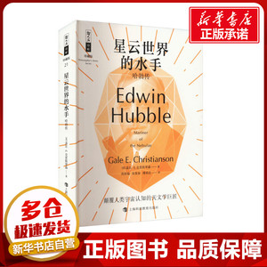 星云世界的水手 哈勃传 (美)盖尔·E.克里斯琴森 著 何妙福,朱保如,傅承启 译 历史人物专业科技 新华书店正版图书籍