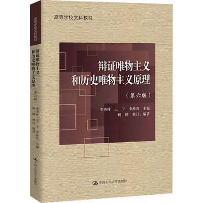 辩证唯物主义和历史唯物主义原理(第6版) 李秀林,王于,李淮春 等 编 大学教材大中专 新华书店正版图书籍 中国人民大学出版社