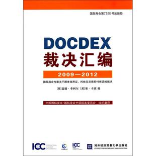 DOCDEX裁决汇编 (英)盖瑞·考利尔,(美)荣·卡茨 编;中国国际商会/国际商会中国国家委员会 组织翻译 国内贸易经济经管、励志