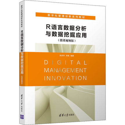 R语言数据分析与数据挖掘应用(微课视频版) 李庆华,周青 编 大学教材大中专 新华书店正版图书籍 清华大学出版社