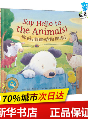 你好,我的动物朋友! (英)伊恩·威柏(Ian Whybrow) 著 王雯 译 (英)蒂姆·沃恩斯(Tim Warnes) 绘 绘本/图画书/少儿动漫书少儿