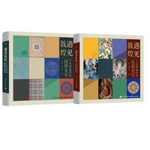 遇见敦煌2本套 胡卫军 著 文物/考古艺术 新华书店正版图书籍 电子工业出版社