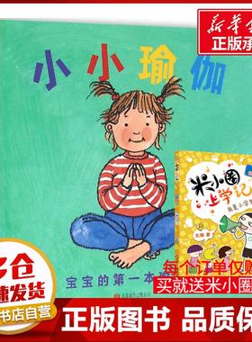 小小瑜伽:宝宝的第一本瑜伽书 (英)丽贝卡·惠特福德(Rebecca Whitford) 文;(英)马丁娜·塞尔韦(Martina Selway) 图;钟煜 译 著