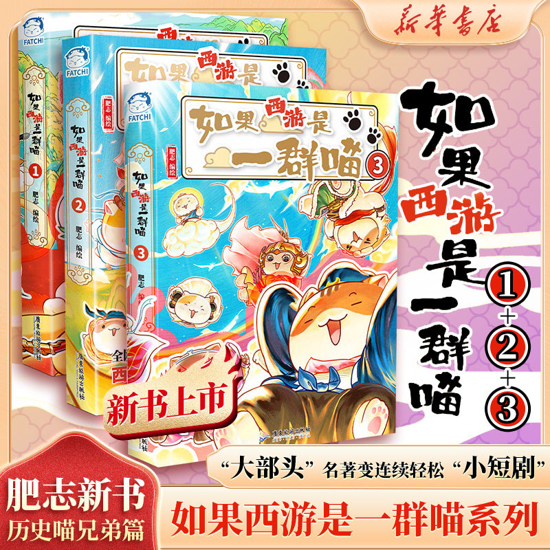如果西游是一群喵全3册肥志新书假如历史是一群喵晚清残晖篇西游版历史喵兄弟1少年读西游记儿童历史小学生漫画故事课外阅读书