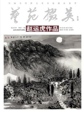 艺苑掇英 第六辑(全5册) 赵运虎 等 著 贾德江 编 书法/篆刻/字帖书籍艺术 新华书店正版图书籍 北京工艺美术出版社
