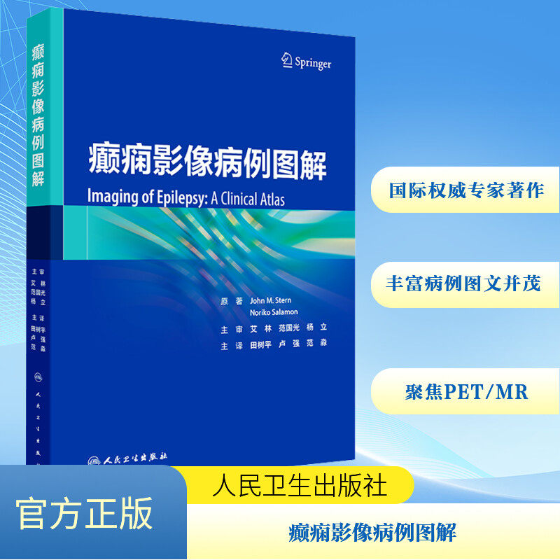癫痫影像病例图解 (美)约翰·M.斯特恩,(美)则子·萨拉蒙 著 田树平,卢强,范淼 译 影像医学生活 新华书店正版图书籍