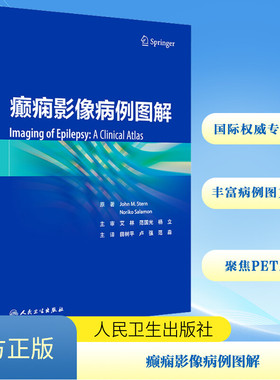 癫痫影像病例图解 (美)约翰·M.斯特恩,(美)则子·萨拉蒙 著 田树平,卢强,范淼 译 影像医学生活 新华书店正版图书籍