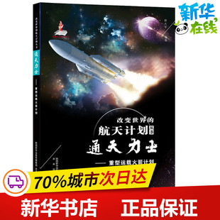 通天力士——重型运载火箭计划 徐大军 著 科普百科少儿 新华书店正版图书籍 人民教育出版社