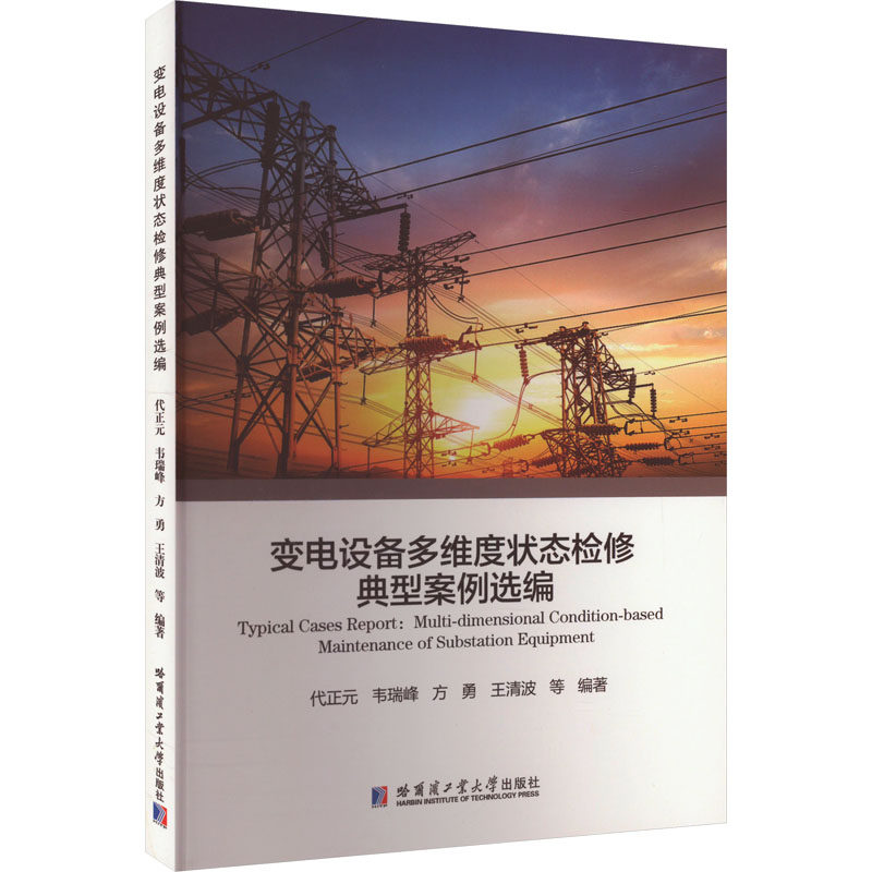 变电设备多维度状态检修典型案例选编 代正元 编 建筑/水利（新）专业科技 新华书店正版图书籍 哈尔滨工业大学出版社