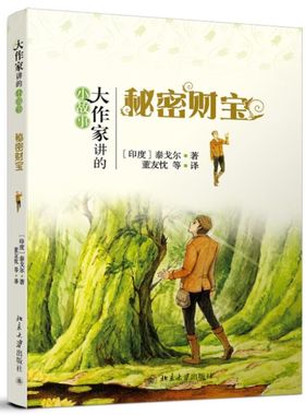 秘密财宝 (印度)泰戈尔(Rabindranath Tagore) 著 董友忱 等 译 大学教材少儿 新华书店正版图书籍 北京大学出版社