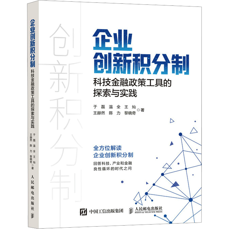 企业创新积分制 科技金融政策工具的探索与实践 于磊 等 著 战略管理经管、励志 新华书店正版图书籍 人民邮电出版社