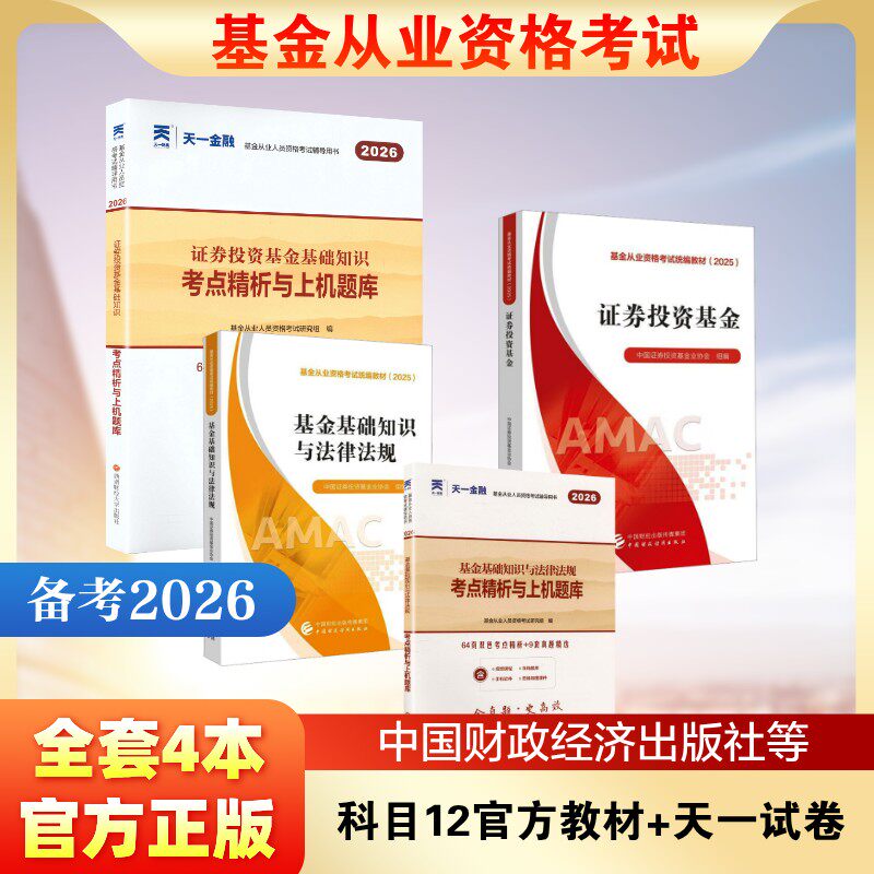基金从业资格考试 科目12官方教材+天一试卷全套4本 中国证券投资基金业协会 组编 编等 财政/货币/税收经管、励志