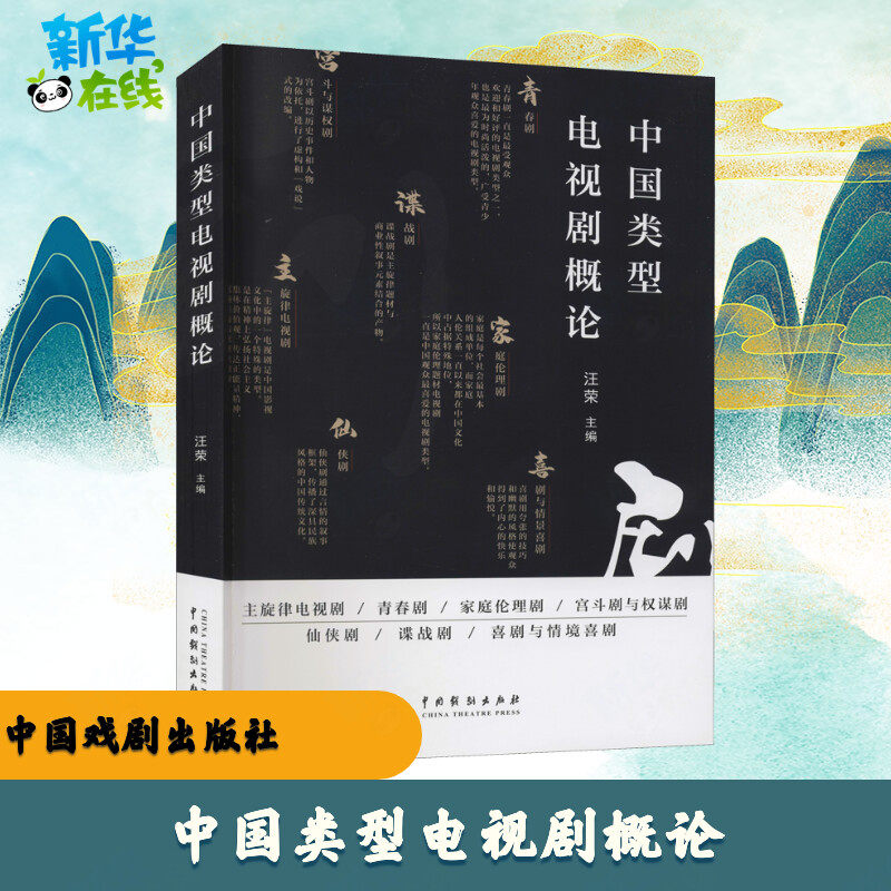 中国类型电视剧概论 汪荣 编 电影/电视艺术艺术 新华书店正版图书籍 中国戏剧出版社