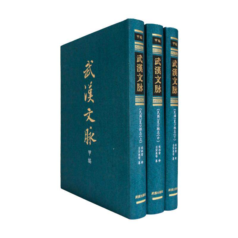 (民国) 夏口县志 侯祖畲修，吕寅東等纂 著 文化史社科 新华书店正版图书籍 武汉出版社