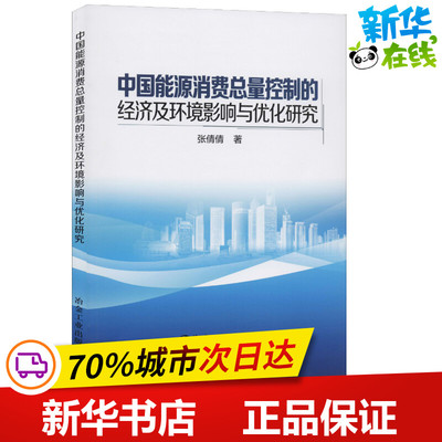 中国能源消费总量控制的经济及环境影响与优化研究 张倩倩 著 石油 天然气工业专业科技 新华书店正版图书籍 冶金工业出版社