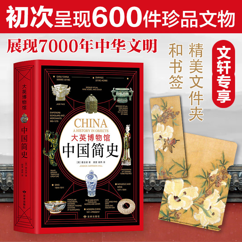 大英博物馆中国简史 (英)霍吉淑(Jessica Harrison-Hall) 著 顾雯,谢燕 译 中国通史社科 新华书店正版图书籍 甘肃人民美术出版社