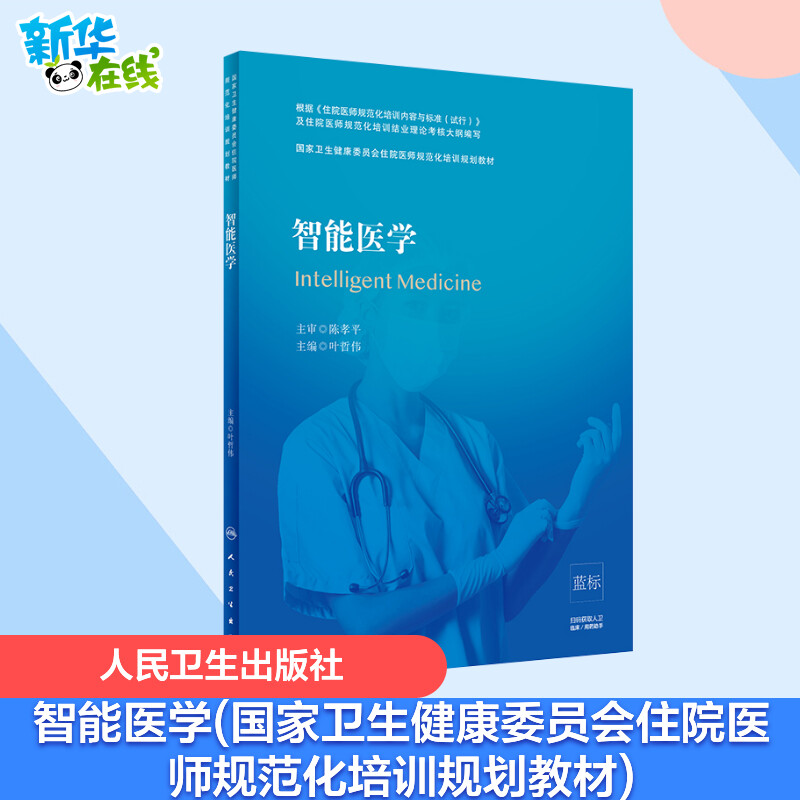 智能医学(国家卫生健康委员会住院医师规范化培训规划教材) 叶哲伟 著 医学其它大中专 新华书店正版图书籍 人民卫生出版社