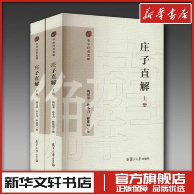 庄子直解 姚汉荣,孙小力,林建福 著 文学作品集社科 新华书店正版图书籍 复旦大学出版社