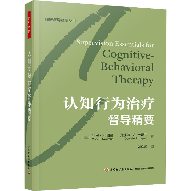 认知行为治疗督导精要 (美)科里·F.纽曼,(美)丹妮尔·A.卡普兰 著 刘稚颖 译 心理学社科 新华书店正版图书籍 中国轻工业出版社
