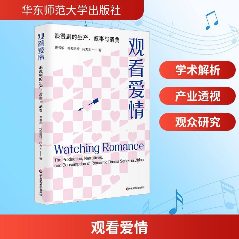 观看爱情 浪漫剧的生产、叙事与消费 曹书乐,帕孜丽娅·阿力木 著 社会学艺术 新华书店正版图书籍 华东师范大学出版社,书籍/杂志/报纸,社会学,淘宝优惠券,粉丝福利购,淘宝优惠卷