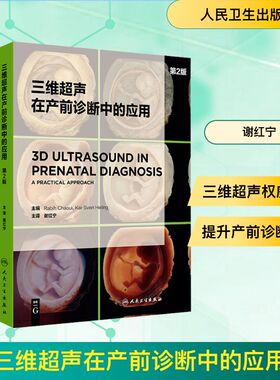 三维超声在产前诊断中的应用 第2版 (德)拉比·沙维(Rabih Chaoui),(德)卡伊·斯文·赫林(Kai-Sven Heling) 编 谢红宁 译