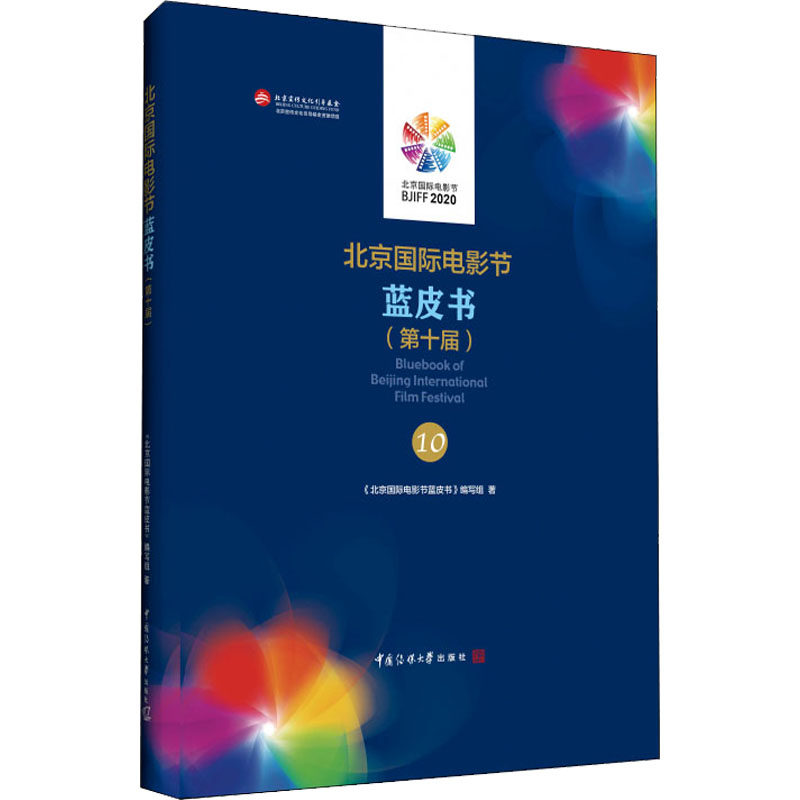 北京国际电影节蓝皮书(第10届) 《北京国际电影节蓝皮书》编写组 著 电影/电视艺术艺术 新华书店正版图书籍 中国传媒大学出版社