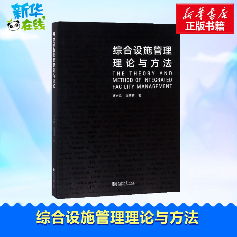 综合设施管理理论与方法曹吉鸣,缪莉莉著著建筑/水利（新）经管、励志新华书店正版图书籍同济大学出版社-封面