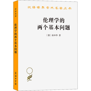 伦理学的两个基本问题 (德)叔本华 著 任立,孟庆时 译 哲学知识读物社科 新华书店正版图书籍 商务印书馆