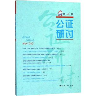 公证研讨第4辑 上海市东方公证处 编 司法制度社科 新华书店正版图书籍 上海人民出版社