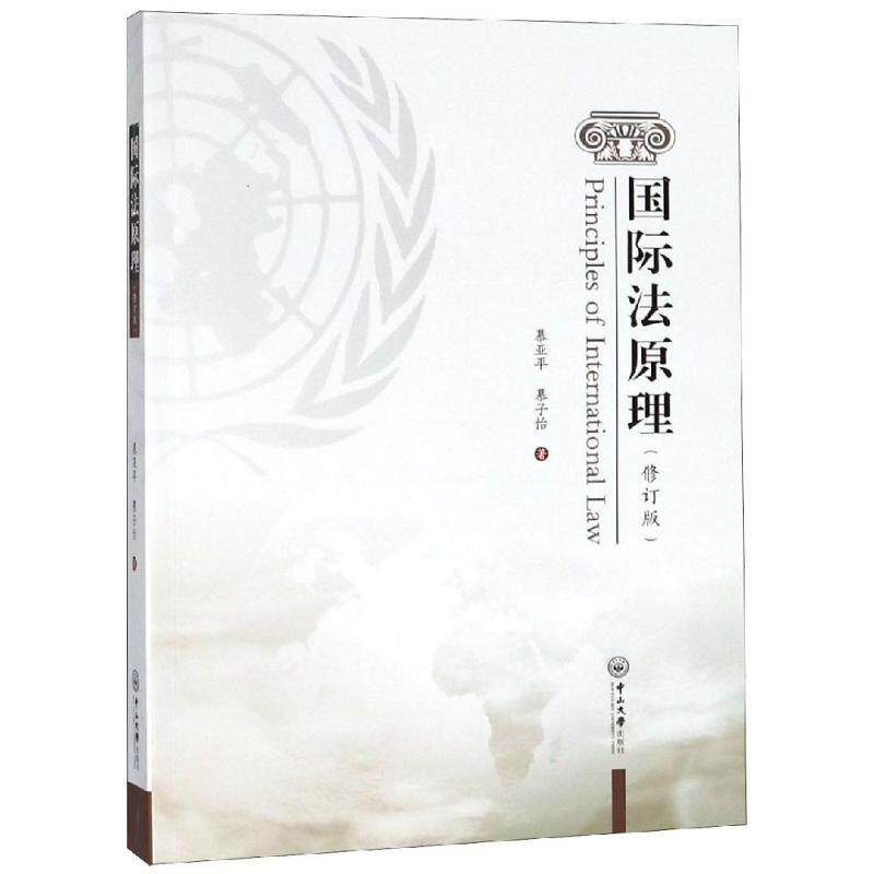 国际法原理(修订版)/慕亚平 慕亚平，慕子怡 著 国际法大中专 新华书店正版图书籍 中山大学出版社图片