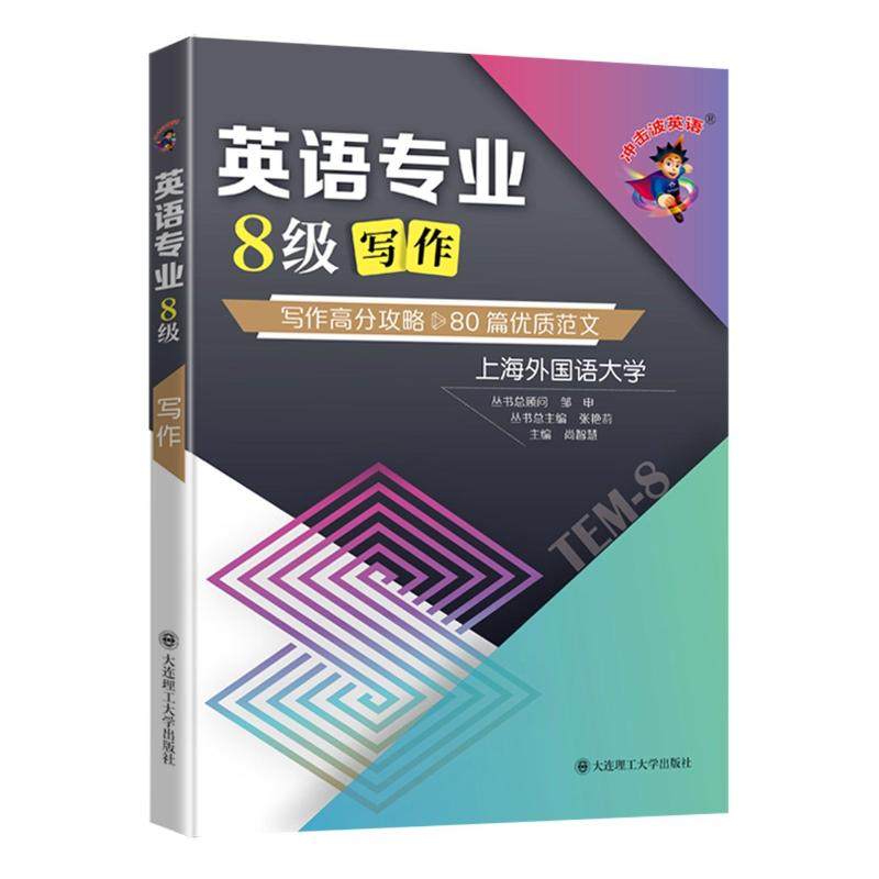 英语专业8级写作/冲击波英语 尚智慧主编 著 专业英语四八级文教 新华书店正版图书籍 大连理工大学出版社