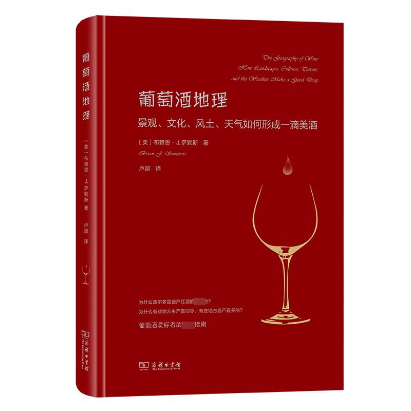 葡萄酒地理：景观、文化、风土、天气如何形成一滴美酒 (美)布赖恩·J.萨默斯 著 卢超 译 自然灾害生活 新华书店正版图书籍