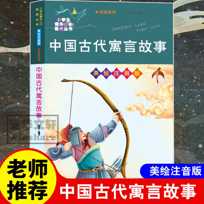 中国古代寓言故事彩图注音版图片