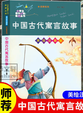 中国古代寓言故事彩图注音版