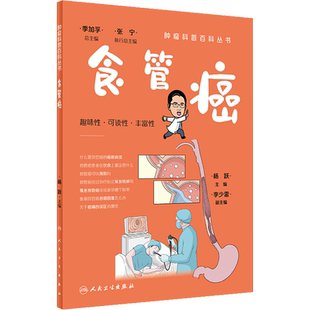食管癌 杨跃 编 常见病防治生活 新华书店正版图书籍 人民卫生出版社