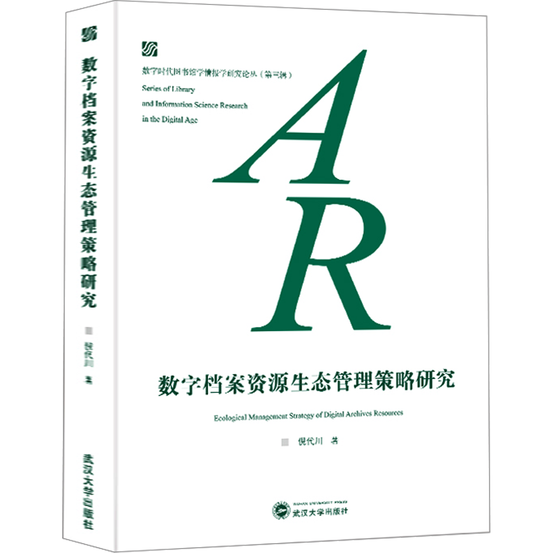 数字档案资源生态管理策略研究 倪代川 著 图书馆学 档案学经管、励志 新华书店正版图书籍 武汉大学出版社