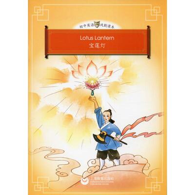 宝莲灯 (澳)詹姆斯·宾(James Beans),(澳)吉莉安·法拉蒂(Gillian Flaherty) 著 中学教辅文教 新华书店正版图书籍