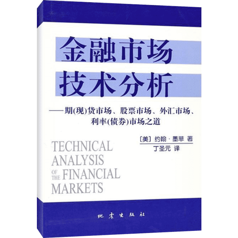 【新华正版】金融市场技术分析 约翰·墨菲 期货市场股票外汇市场利率债券投资 期货市场分析 日本蜡烛图技术 金融投资理财经济书