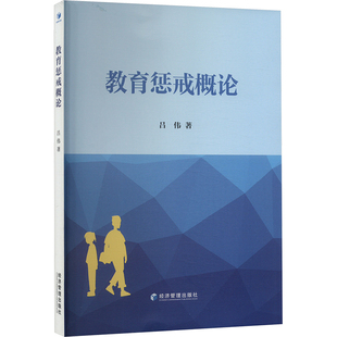 教育惩戒概论 吕伟 著 社会科学总论经管、励志 新华书店正版图书籍 经济管理出版社