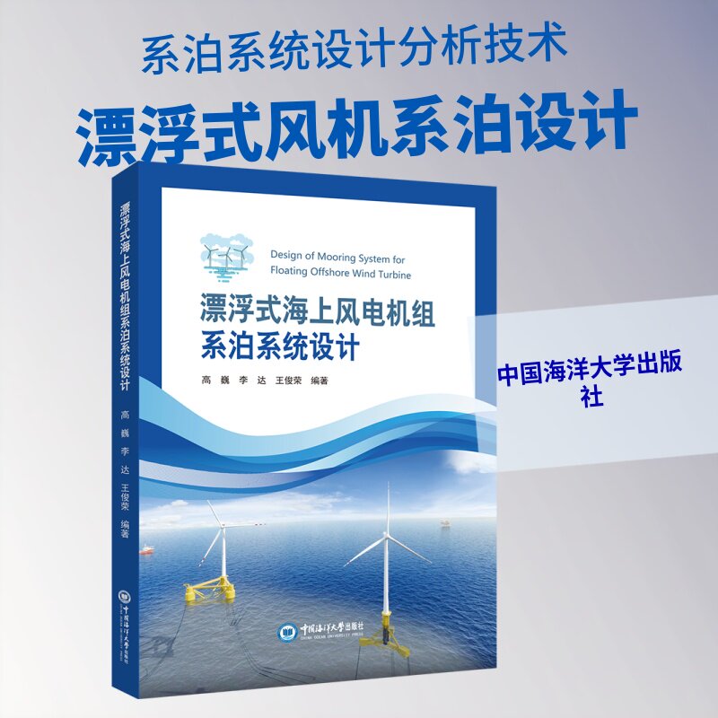 漂浮式海上风电机组系泊系统设计 高巍,李达,王俊荣 编著 编 能源与动力工程专业科技 新华书店正版图书籍 中国海洋大学出版社 - 实物图