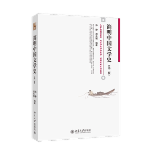 简明中国文学史(第2版) 孙静,周先慎 编 大学教材大中专 新华书店正版图书籍 北京大学出版社