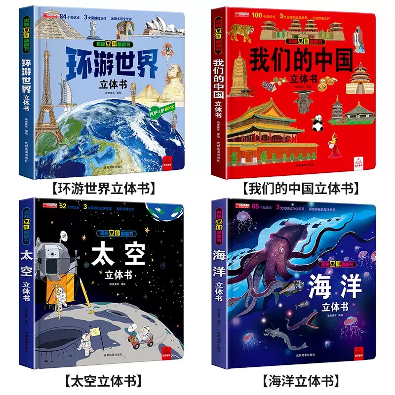 环游世界立体书+中国+太空+海洋 哈皮童年 绘 启蒙认知书/黑白卡/识字卡少儿 新华书店正版图书籍 成都地图出版社有限公司
