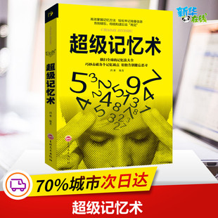 鸿雁 超级记忆术 吉林文史出版 自由组合套装 社科 图书籍 编 新华书店正版 社