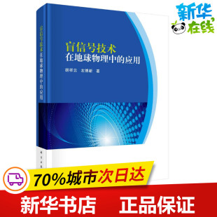 左博新 著 科学出版 应用 社 图书籍 胡祥云 新华书店正版 盲信号技术在地球物理中 地震专业科技
