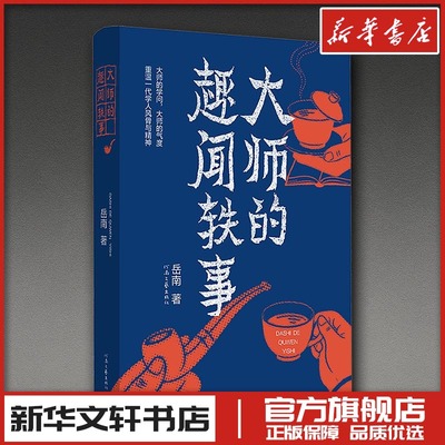 大师的趣闻轶事 岳南 著 著 历史人物文学 新华书店正版图书籍 河南文艺出版社