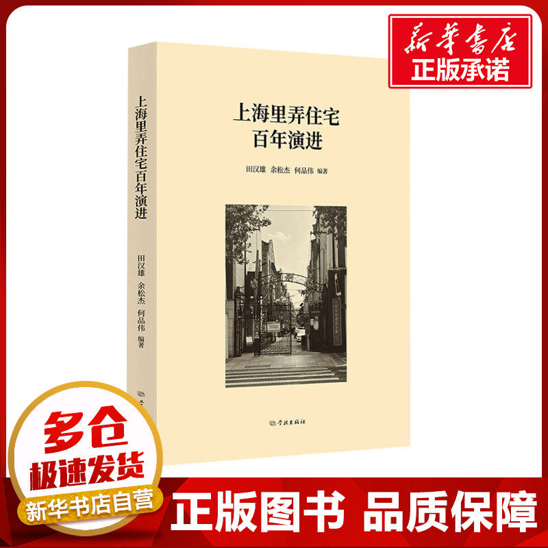 上海里弄住宅百年演进 田汉雄,余松杰,何品伟 编 地方史志/民族史志社科 新华书店正版图书籍 学林出版社