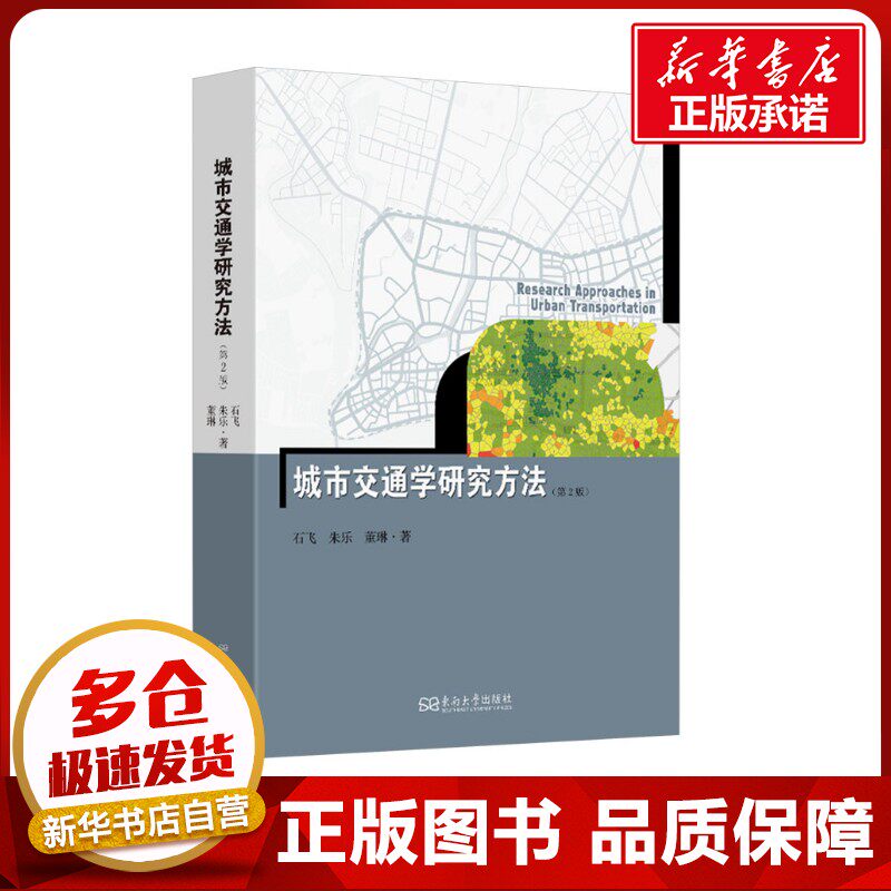 城市交通学研究方法(第2版) 石飞,朱乐,董琳 著 大学教材专业科技 新华书店正版图书籍 东南大学出版社