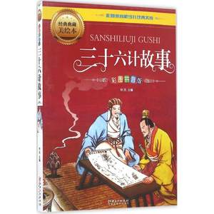 三十六计故事经典典藏美绘本 秋风 主编 著作 其它儿童读物少儿 新华书店正版图书籍 江西美术出版社