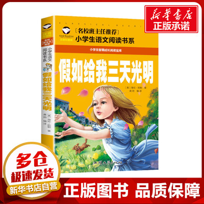 假如给我三天光明 注音彩图版 (美)海伦·凯勒 著 龚勋 编 儿童文学少儿 新华书店正版图书籍 汕头大学出版社
